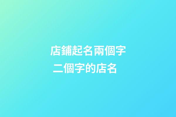 店鋪起名兩個字 二個字的店名-第1張-店鋪起名-玄機派